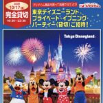プリマハム×対象店舗 東京ディズニーランド プライベート・イブニング・パーティー（貸切）ご招待！