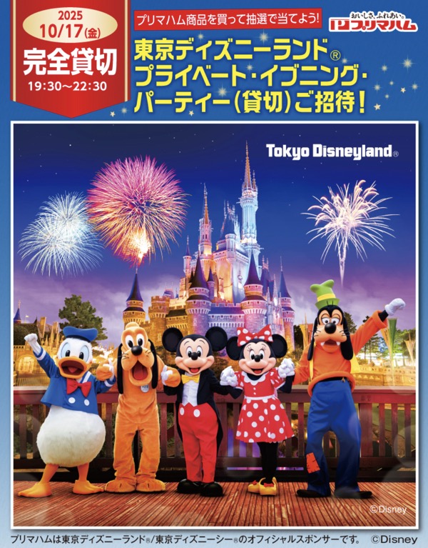 プリマハム×対象店舗 東京ディズニーランド プライベート・イブニング・パーティー（貸切）ご招待！