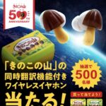 明治 きのこの山 ワイヤレスイヤホンプレゼントキャンペーン