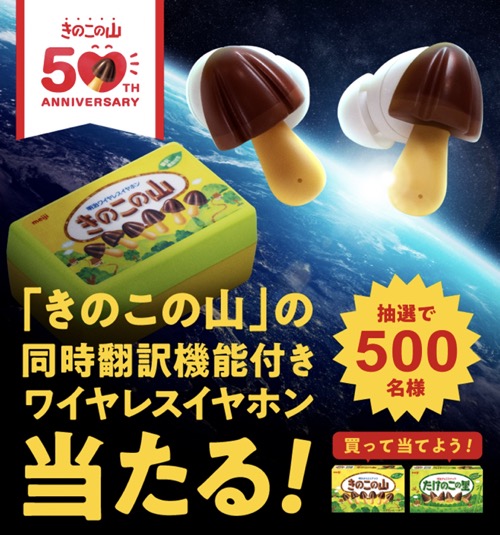 明治 きのこの山 ワイヤレスイヤホンプレゼントキャンペーン