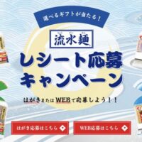 シマダヤ 選べるギフトが当たる！「流水麺」レシート応募キャンペーン