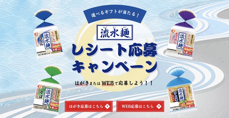 シマダヤ 選べるギフトが当たる！「流水麺」レシート応募キャンペーン