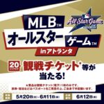 セブン‐イレブン MLBオールスターゲーム観戦チケット等が当たる！