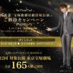 イワタニ 岩谷産業「宝塚歌劇星組貸切公演」ご招待キャンペーン