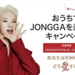 JONGGA 宗家キムチ おいしさこだわりキムチ おうちでJONGGAを楽しもう！キャンペーン