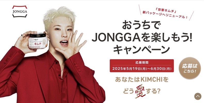 JONGGA 宗家キムチ おいしさこだわりキムチ おうちでJONGGAを楽しもう！キャンペーン