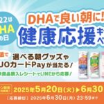 マルハニチロ DHAで良い朝に！健康応援キャンペーン
