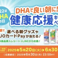 マルハニチロ DHAで良い朝に！健康応援キャンペーン