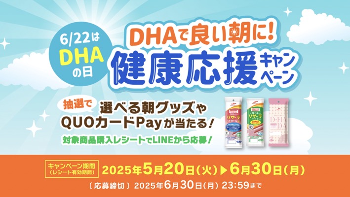 マルハニチロ DHAで良い朝に！健康応援キャンペーン