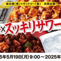 味の素×サントリー×対象店舗 コク辛中華×スッキリサワーのレシートキャンペーン