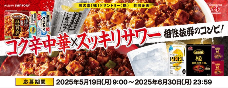味の素×サントリー×対象店舗 コク辛中華×スッキリサワーのレシートキャンペーン