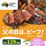 旅行券10万円分などが当たる！オージー・ビーフのSNSキャンペーン