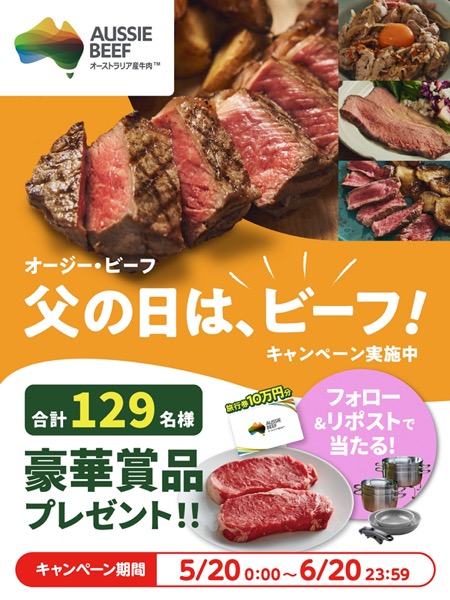 旅行券10万円分などが当たる！オージー・ビーフのSNSキャンペーン