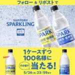天然水SPARKLING プレーン・レモン 48本が当たる！サントリーのXキャンペーン