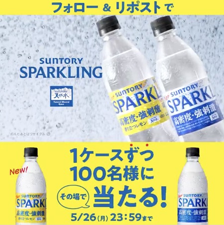 天然水SPARKLING プレーン・レモン 48本が当たる！サントリーのXキャンペーン