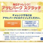 サンタ・ヘレナ・アルパカ・サングリアが当たる！アサヒパーク スクラッチのキャンペーン