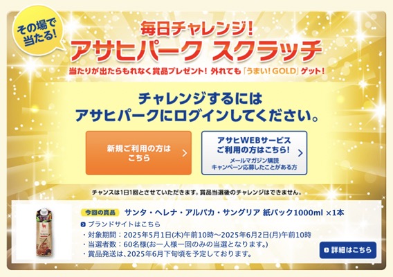 サンタ・ヘレナ・アルパカ・サングリアが当たる！アサヒパーク スクラッチのキャンペーン