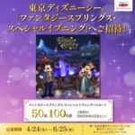 東京ディズニーシー「ファンタジースプリングス・スペシャルイブニング」招待券が当たる！第一生命のキャンペーン