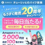 Amazonギフトカード2,000円分がその場で当たる！チューリッヒ保険会社のXキャンペーン
