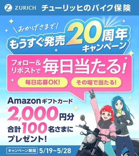 Amazonギフトカード2,000円分がその場で当たる！チューリッヒ保険会社のXキャンペーン