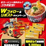農心商品詰め合わせ&焼肉きんぐお食事券3,000円が当たる！焼肉きんぐのXキャンペーン
