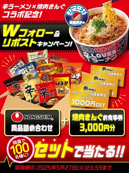 農心商品詰め合わせ&焼肉きんぐお食事券3,000円が当たる！焼肉きんぐのXキャンペーン