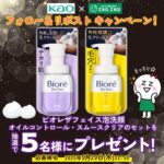 ビオレザフェイス泡洗顔 2種セットが当たる！ザグザグ×花王のXキャンペーン