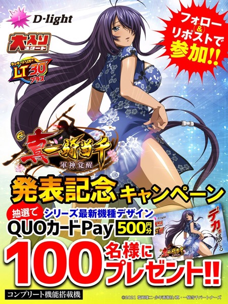 QUOカードPay500円分が当たる！パチンコ 真・一騎当千のXキャンペーン