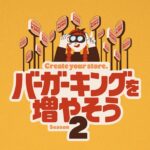 現金20万円が当たる！バーガーキングを増やそう シーズン2 キャンペーン