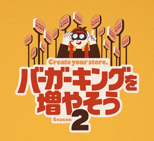 現金20万円が当たる！バーガーキングを増やそう シーズン2 キャンペーン