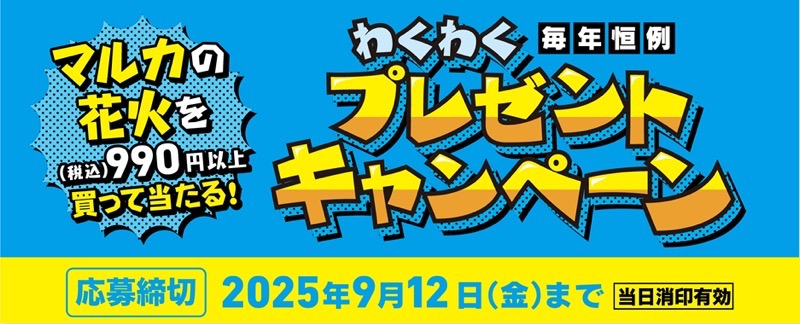 マルカ 花火を買って当てよう！わくわくプレゼントキャンペーン