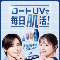 ロート製薬 ロートUV 毎日肌活キャンペーンサイト