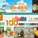 千葉県産の農産物や特産品が当たる！JAグループ千葉のXキャンペーン