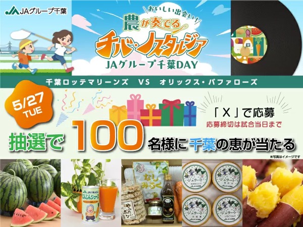 千葉県産の農産物や特産品が当たる！JAグループ千葉のXキャンペーン