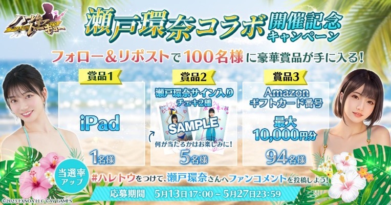 iPadなど豪華賞品が当たる！ ハーレムオブトーキョーのXキャンペーン