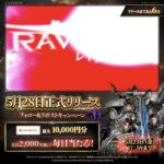 えらべるPay最大10,000円分がその場で当たる！ レイヴン2のXキャンペーン