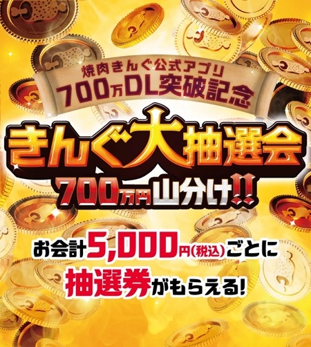 焼肉きんぐ 総額700万円山分け きんぐ大抽選会