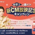ヤマモリ GABA100 睡活ビネガー 睡眠王は誰だ！？新CM放映記念キャンペーン