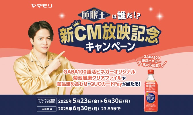 ヤマモリ GABA100 睡活ビネガー 睡眠王は誰だ！？新CM放映記念キャンペーン