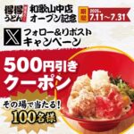 得得デジタルお食事券500円分がその場で当たる！得得のXキャンペーン