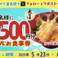 得得デジタルお食事券500円分がその場で当たる！得得のXキャンペーン