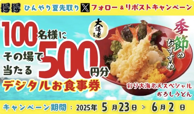 得得デジタルお食事券500円分がその場で当たる！得得のXキャンペーン