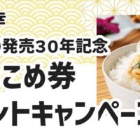 三幸 黄金ままかりおこめ券プレゼントキャンペーン2025