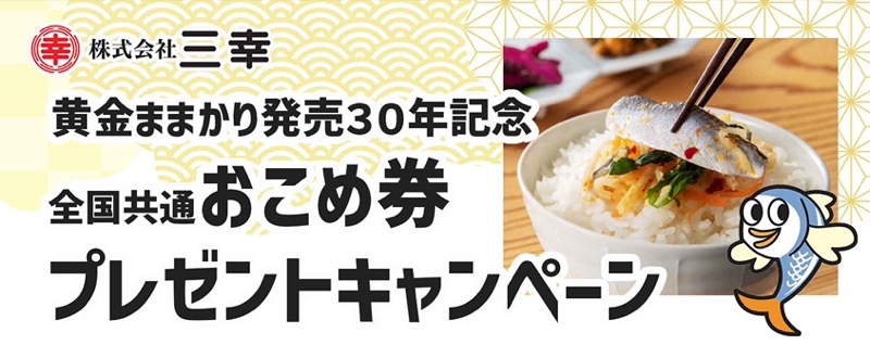 三幸 黄金ままかりおこめ券プレゼントキャンペーン2025