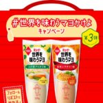 世界を味わうマヨ 2品が当たる！キューピーのXキャンペーン