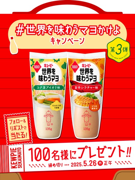 世界を味わうマヨ 2品が当たる！キューピーのXキャンペーン