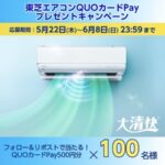 QUOカードPay 500円分が当たる！東芝のXキャンペーン