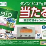 ライフ近畿圏×ダノン ダノン ビオを買って当たる！腸活応援キャンペーン
