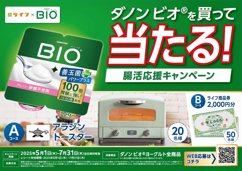 ライフ近畿圏×ダノン ダノン ビオを買って当たる！腸活応援キャンペーン