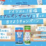 SKWイーストアジア ドイツNo.1岩塩アルペンザルツを買って当てようキャンペーン